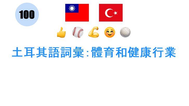 土耳其語詞彙：體育和健康行業